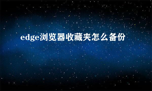 edge浏览器收藏夹怎么备份