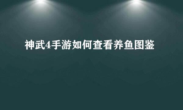 神武4手游如何查看养鱼图鉴