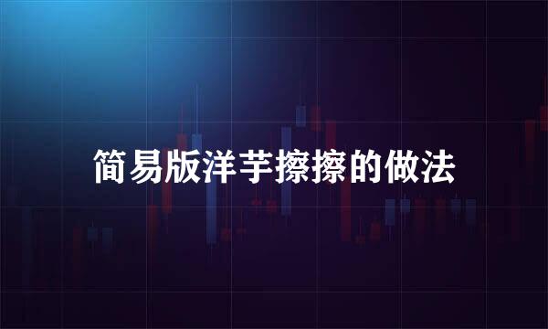 简易版洋芋擦擦的做法