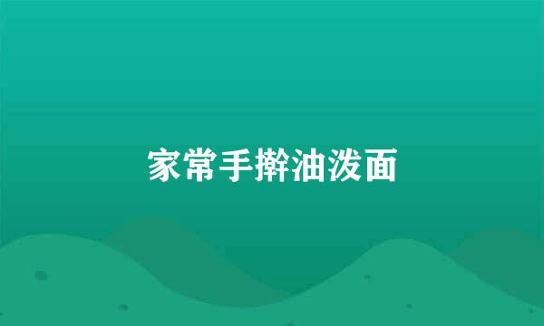 家常手擀油泼面