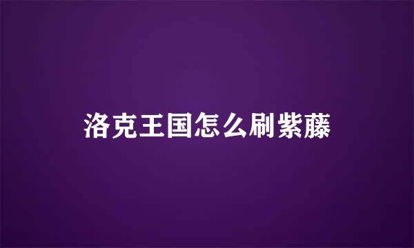 洛克王国怎么刷紫藤