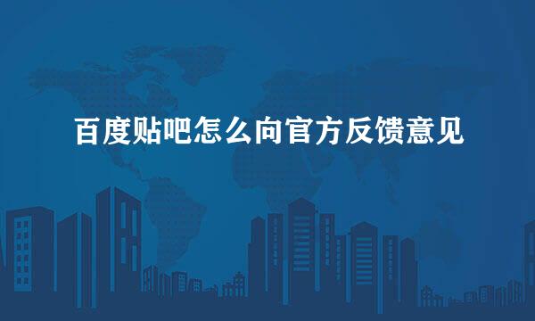 百度贴吧怎么向官方反馈意见