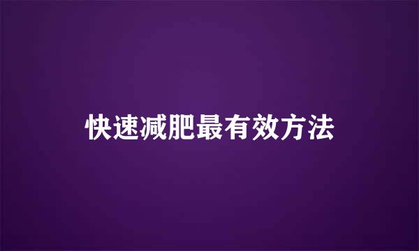 快速减肥最有效方法