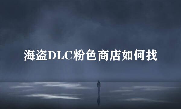 海盗DLC粉色商店如何找