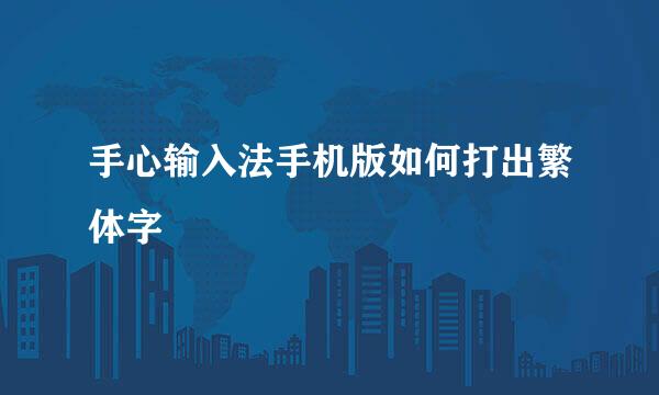手心输入法手机版如何打出繁体字