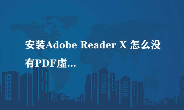 安装Adobe Reader X 怎么没有PDF虚拟打印机