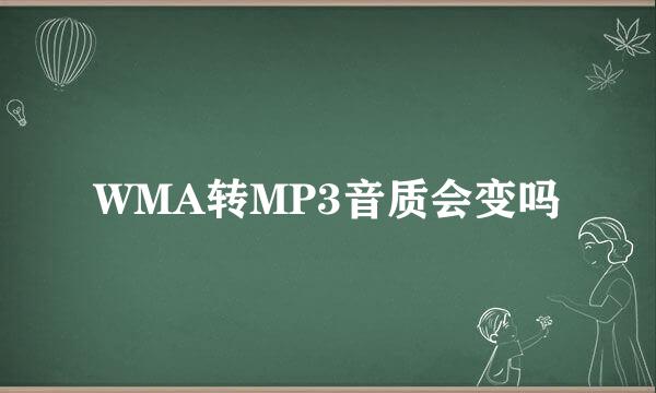 WMA转MP3音质会变吗