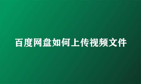百度网盘如何上传视频文件