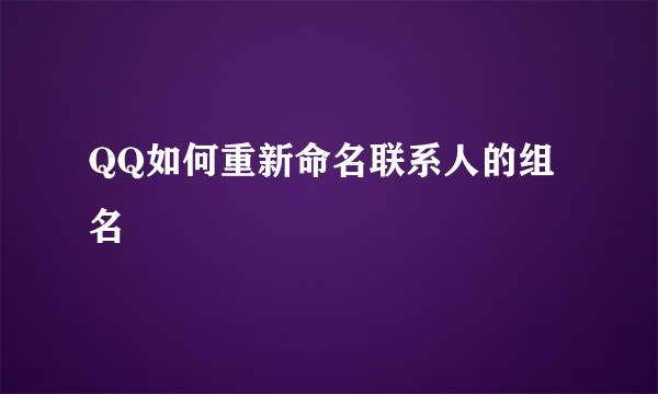 QQ如何重新命名联系人的组名