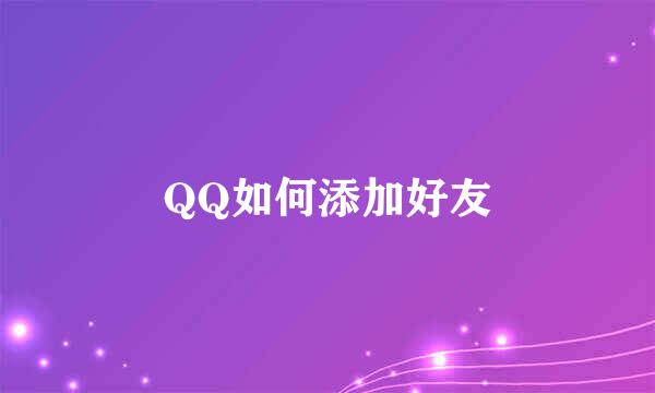 QQ如何添加好友