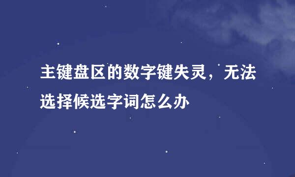 主键盘区的数字键失灵，无法选择候选字词怎么办