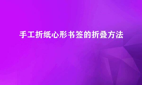 手工折纸心形书签的折叠方法