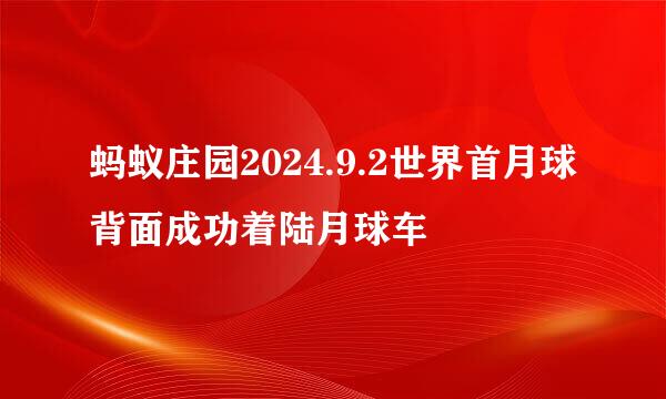 蚂蚁庄园2024.9.2世界首月球背面成功着陆月球车