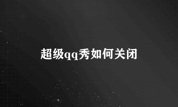 超级qq秀如何关闭