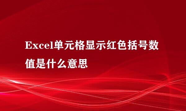 Excel单元格显示红色括号数值是什么意思