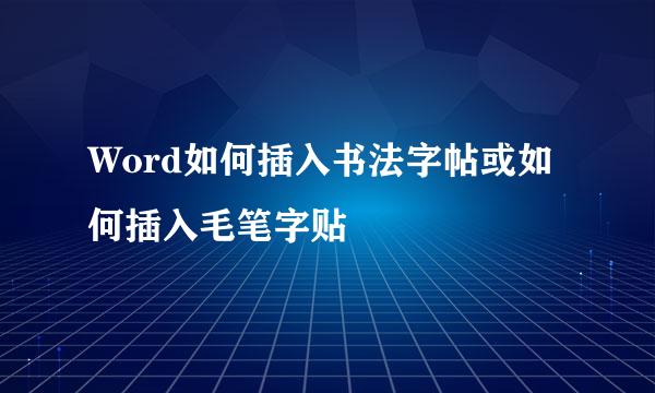 Word如何插入书法字帖或如何插入毛笔字贴