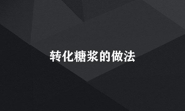 转化糖浆的做法
