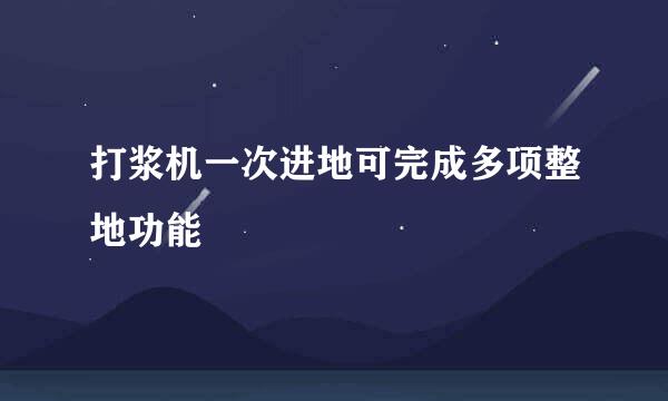打浆机一次进地可完成多项整地功能