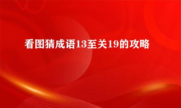 看图猜成语13至关19的攻略