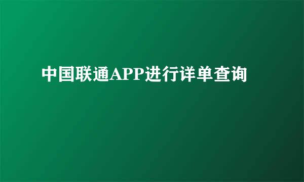 中国联通APP进行详单查询