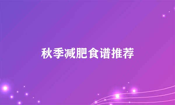 秋季减肥食谱推荐