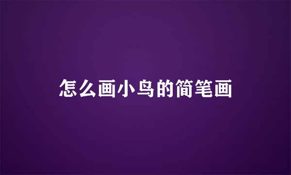 怎么画小鸟的简笔画