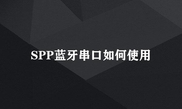 SPP蓝牙串口如何使用