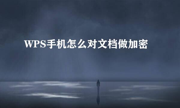 WPS手机怎么对文档做加密