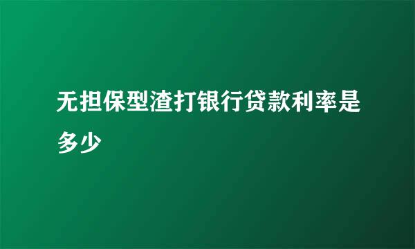 无担保型渣打银行贷款利率是多少