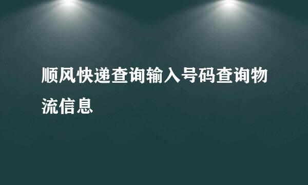 顺风快递查询输入号码查询物流信息