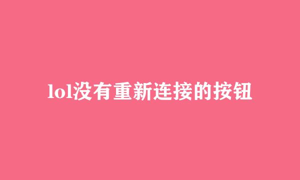 lol没有重新连接的按钮