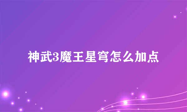 神武3魔王星穹怎么加点
