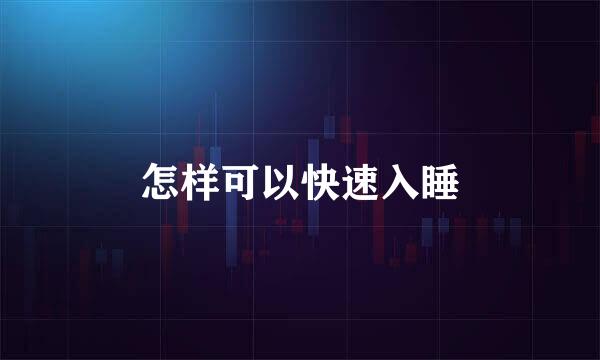 怎样可以快速入睡