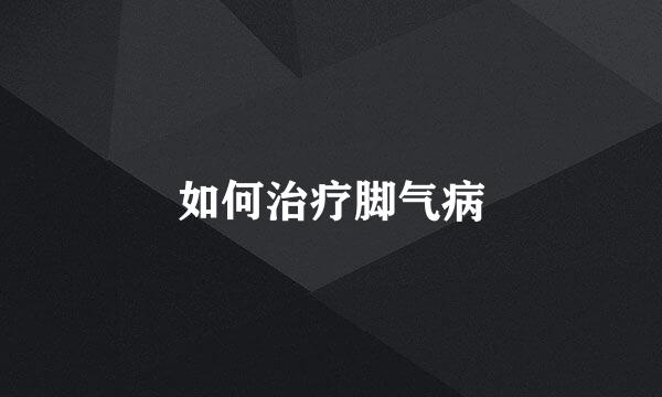 如何治疗脚气病