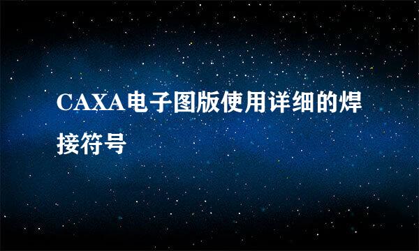 CAXA电子图版使用详细的焊接符号