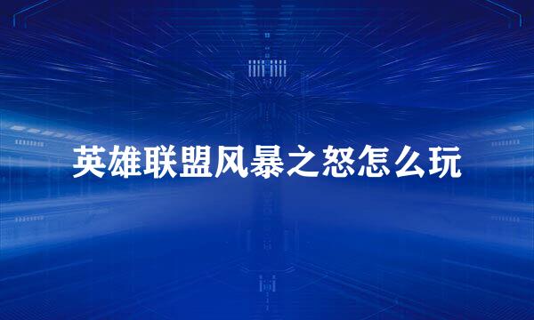 英雄联盟风暴之怒怎么玩