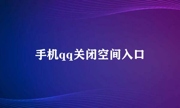手机qq关闭空间入口