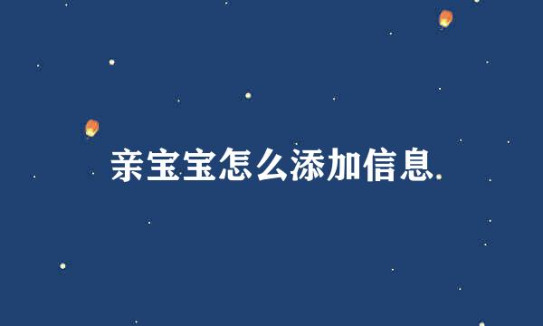 亲宝宝怎么添加信息