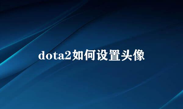 dota2如何设置头像