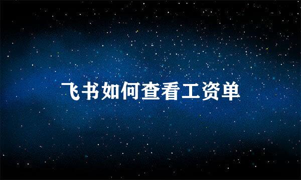 飞书如何查看工资单