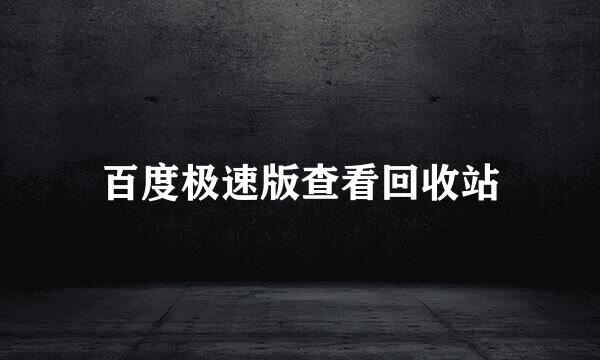 百度极速版查看回收站