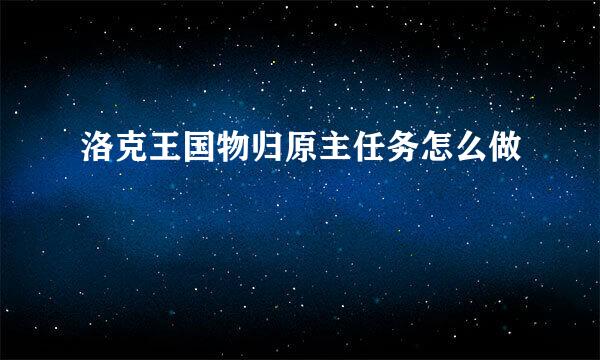 洛克王国物归原主任务怎么做