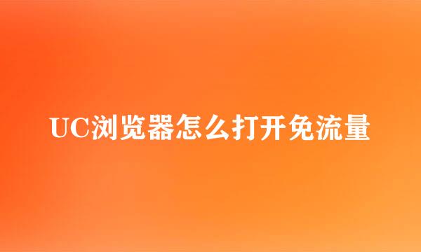UC浏览器怎么打开免流量