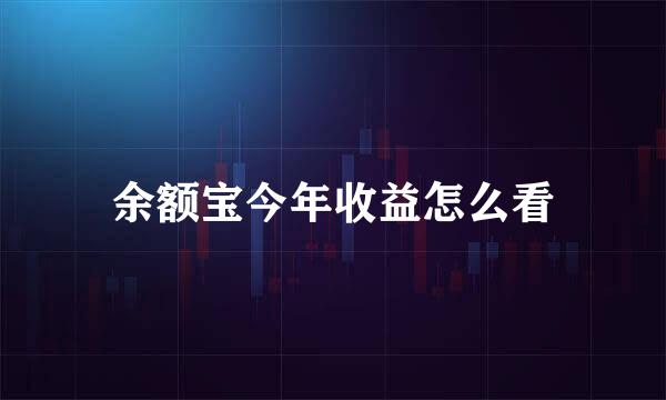 余额宝今年收益怎么看