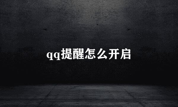 qq提醒怎么开启