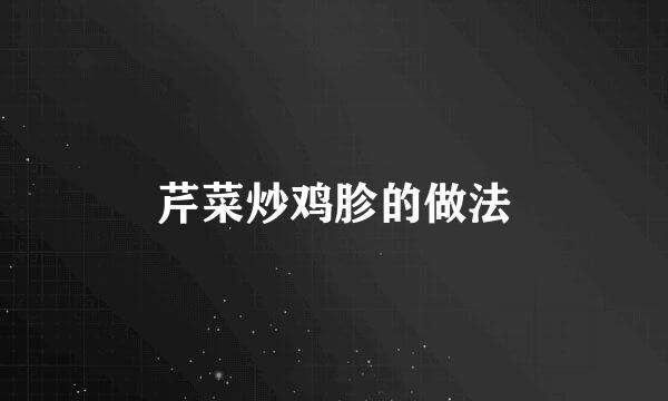 芹菜炒鸡胗的做法
