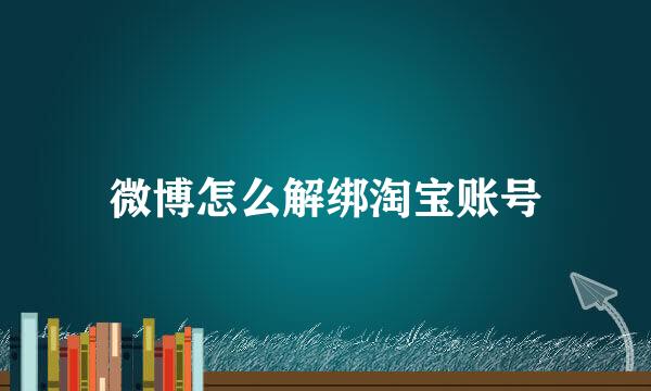 微博怎么解绑淘宝账号