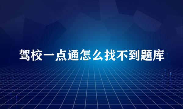 驾校一点通怎么找不到题库