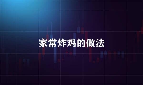 家常炸鸡的做法