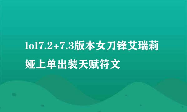 lol7.2+7.3版本女刀锋艾瑞莉娅上单出装天赋符文
